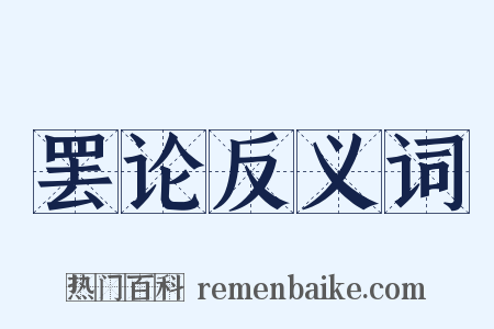 罢论反义词是什么意思的图片